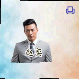 赵奕
