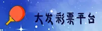 大发彩票app官方网站 - 幸运触手可及